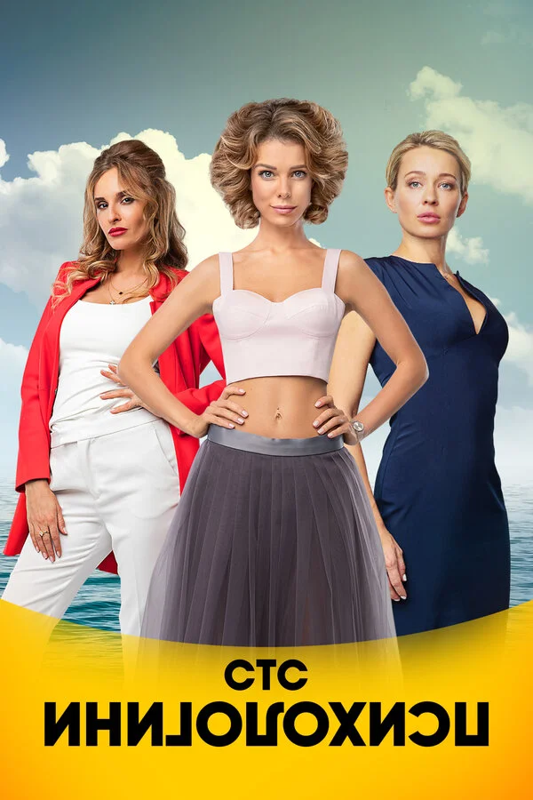 Психологини сериал 2017 смотреть онлайн бесплатно в хорошем качестве HD